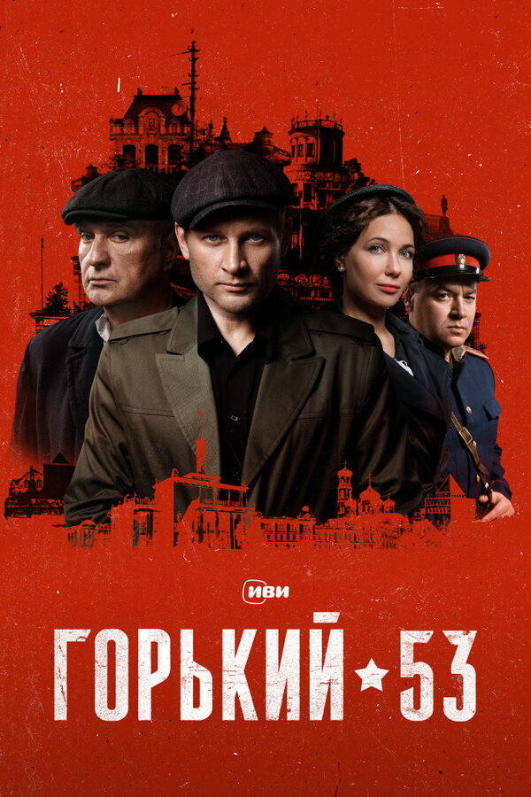 Горький 53 постер - смотреть онлайн